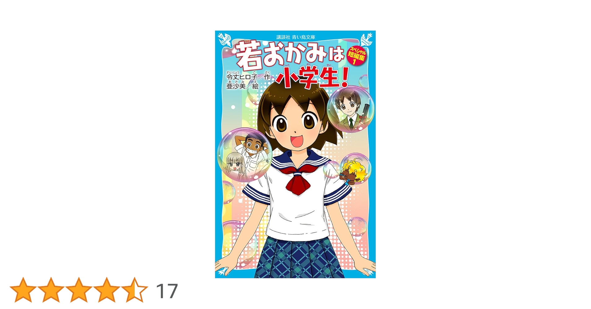 Amazon.co.jp: 若おかみは小学生! スペシャル短編集1 (講談社